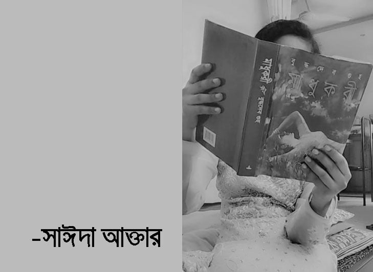 বই এবং আমার ভুবন