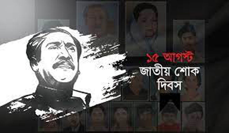১৫ আগস্ট ১৯৭৫ বাঙালি জাতির সব হারানোর দিন