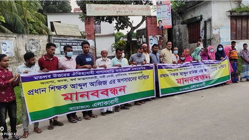 মতলব উত্তরে আইডিয়াল একাডেমীর প্রধান শিক্ষক বিরুদ্ধে মানববন্ধন