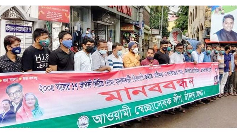 সিরিজ বোমা হামলার প্রতিবাদে চাঁদপুরে স্বেচ্ছাসেবক লীগের মানববন্ধন