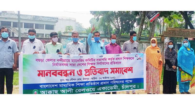 শিক্ষক নির্যাতনের প্রতিবাদে চাঁদপুরে মানববন্ধন ও প্রতিবাদ সমাবেশ