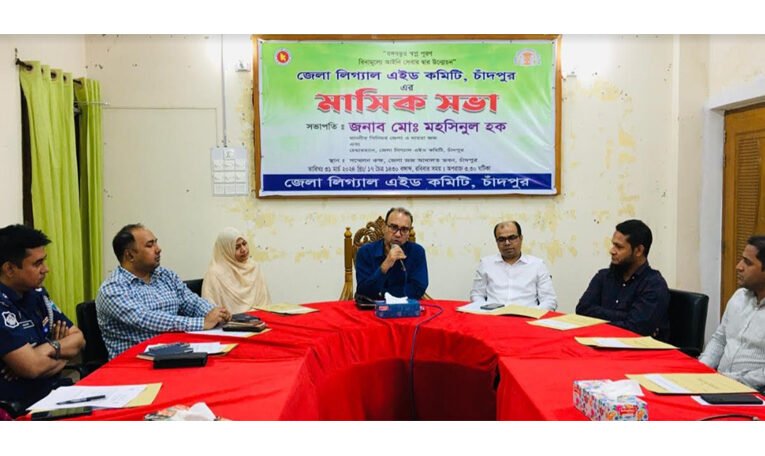 জেলা লিগ্যাল এইড কমিটি চাঁদপুরের মাসিক সভা
