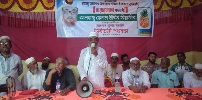 হাজীগঞ্জে বড়কুল পূর্ব ইউনিয়নে চেয়ারম্যান প্রার্থী হেলাল উদ্দিন মিয়াজীর পথসভা