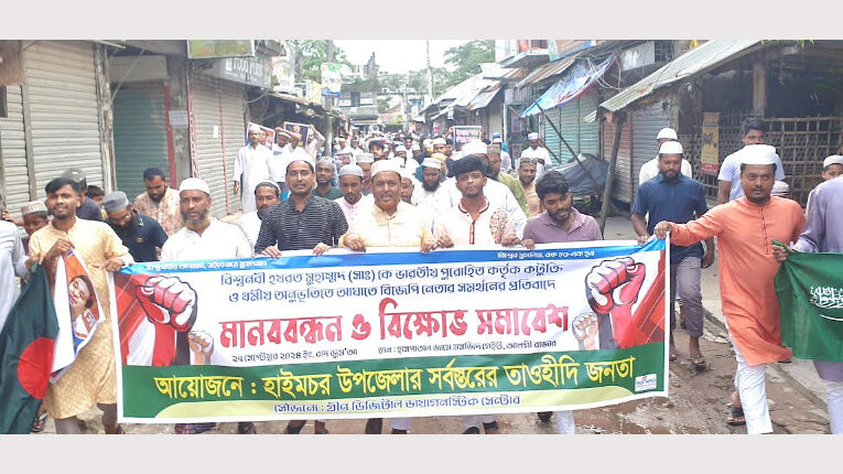 মুহাম্মদ (সা.)কে কুটক্তির প্রতিবাদে হাইমচরে বিক্ষোভ মিছিল