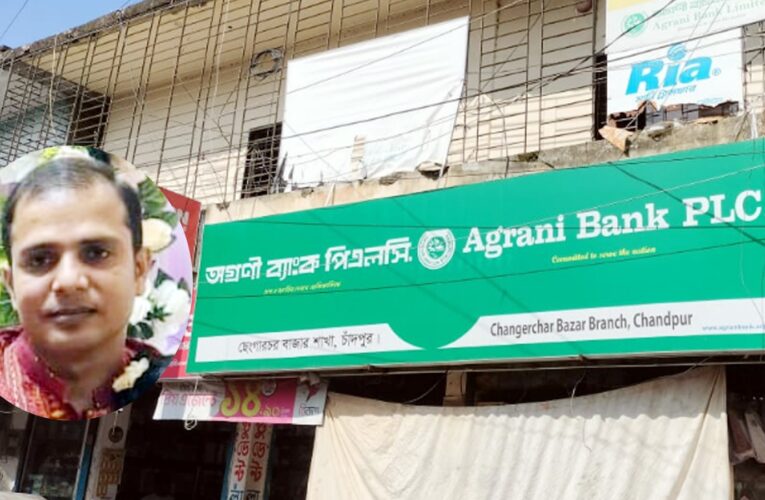 মতলবে অগ্রণী ব্যাংকের ৭৫ লাখ টাকাসহ নিখোঁজ ক্যাশিয়ার দীপংকর ঘোষ