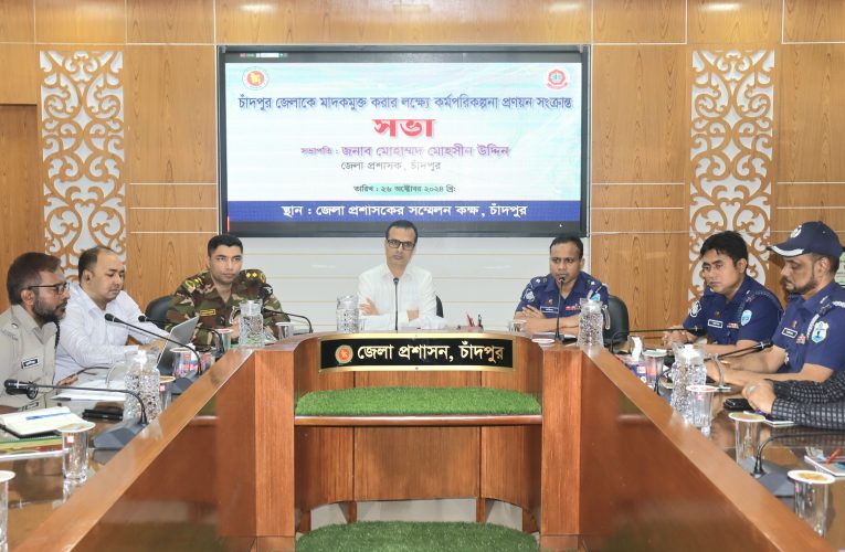 চাঁদপুর জেলাকে মাদকমুক্ত করার লক্ষ্যে কর্মপরিকল্পনা প্রণয়ন সংক্রান্ত বিশেষ সভা