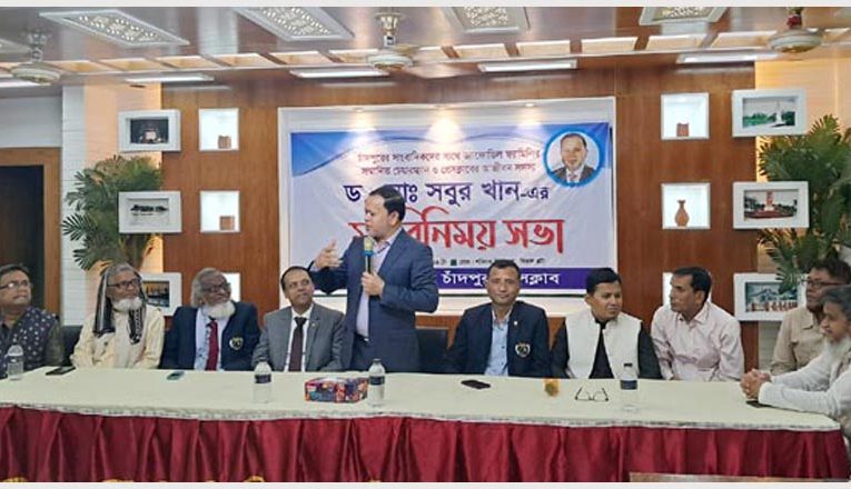 চাঁদপুরের রাজনীতিতে ভালো লোকদের আসা প্রয়োজন : ড. মো. সবুর খান