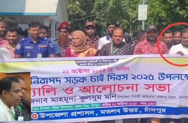 মতলব উত্তরে নিজ দায়িত্ব ফেলে নিরাপদ সড়ক চাই দিবসের কর্মসূচিতে স্বাস্থ্য সহকারী