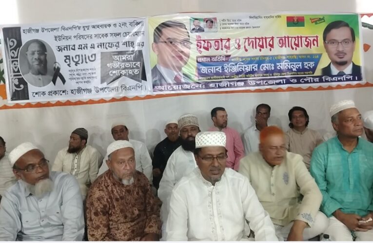 হাজীগঞ্জ উপজেলা ও পৌর বিএনপির উদ্যোগে ইফতার মাহফিল অনুষ্ঠিত 