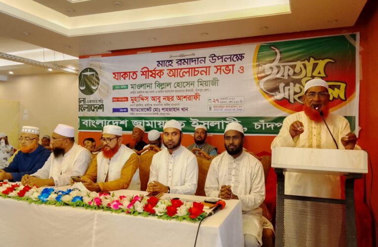 চাঁদপুর শহর জামায়াতের যাকাত শীর্ষক আলোচনা সভা ও ইফতার মাহফিল