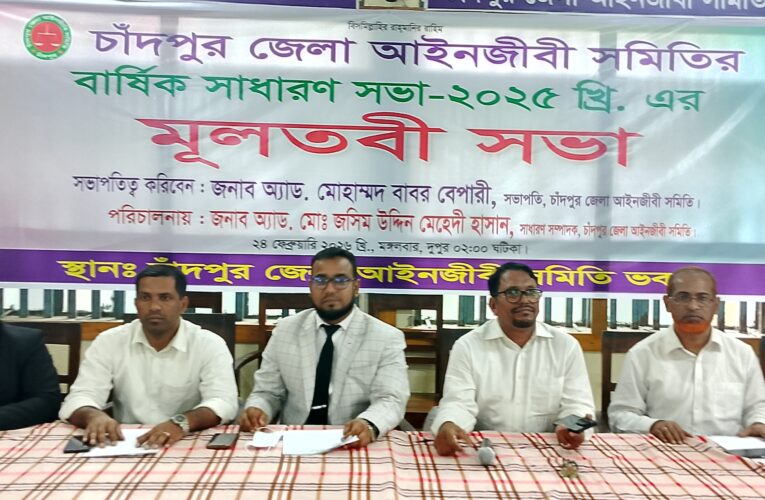 চাঁদপুর জেলা আইনজীবী সমিতির নিবাচন ৫ মার্চ অনুষ্ঠিত হবে