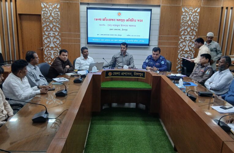 চাঁদপুরে জেলা অভিবাসন সমন্বয় কমিটির সভা