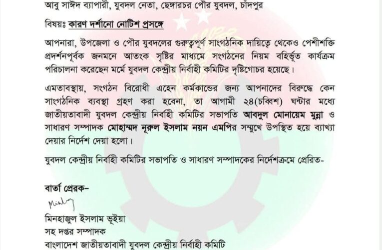 মতলবে যুবদলের তিন নেতাকে কারণ দর্শানোর নোটিশ