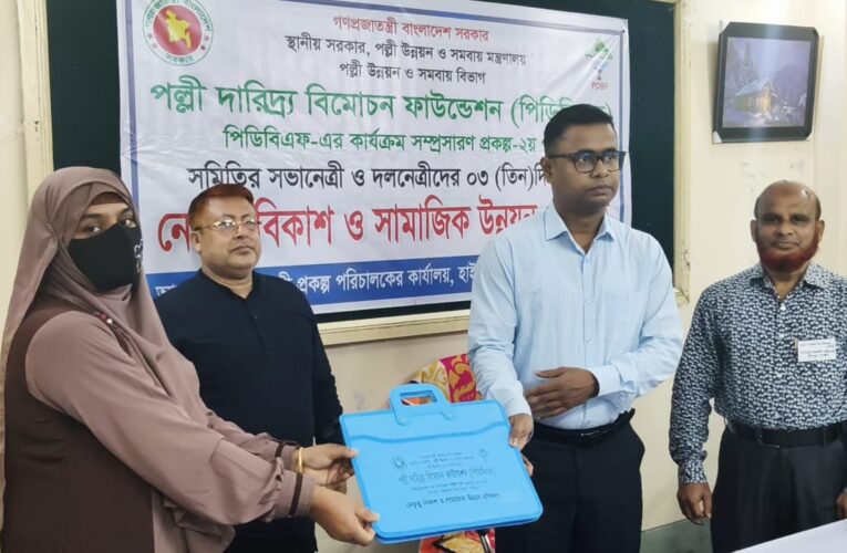 পল্লী দারিদ্র্য বিমোচন ফাউন্ডেশন পিডিবিএফ এর কার্যক্রম সম্প্রসারণ প্রকল্প সমিতির প্রশিক্ষণ