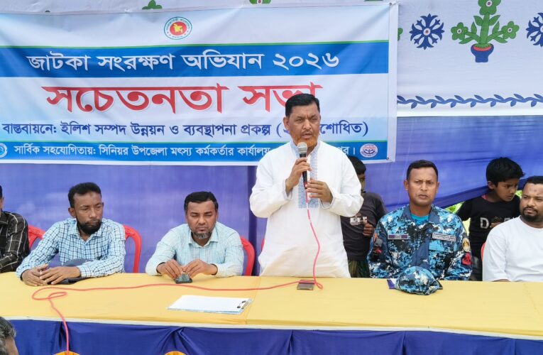 হাইমচরে জাটকা সংরক্ষণ অভিযান উপলক্ষে সচেতনতা সভা অনুষ্ঠিত 