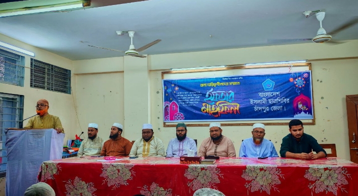 চাঁদপুরে ইসলামী ছাত্রশিবিরের ইফতার মাহফিল অনুষ্ঠিত