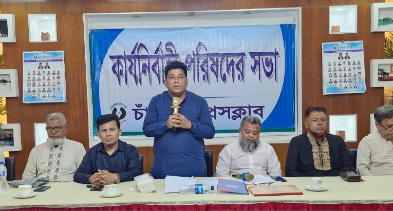 চাঁদপুর প্রেস ক্লাবের কার্যনির্বাহী পরিষদের সভা অনুষ্ঠিত