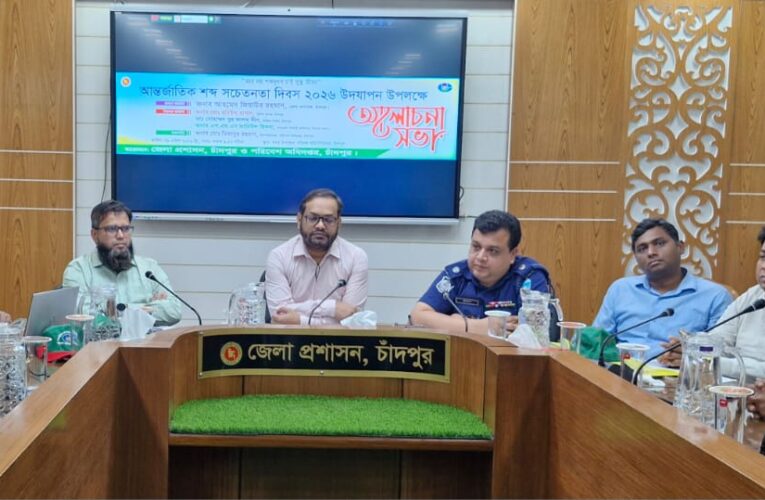 উচ্চ শব্দদূষণে নানা জটিল স্বাস্থ্য সমস্যার কারণ হয়ে দাঁড়ায় : জেলা প্রশাসক আহমেদ জিয়াউর রহমান 