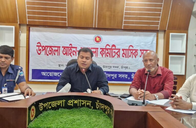 চাঁদপুর সদর উপজেলা আইনশৃঙ্খলা কমিটির সভা অনুষ্ঠিত