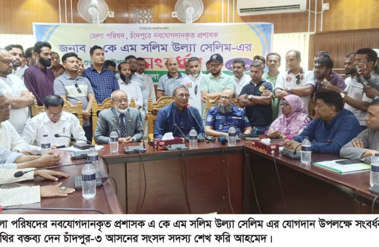 চাঁদপুর জেলা পরিষদের নবযোগদানকৃত প্রশাসকের যোগদান উপলক্ষ্যে সংবর্ধনা