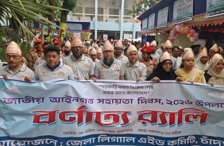 চাঁদপুরে জাতীয় আইনগত সহায়তা দিবস পালিত