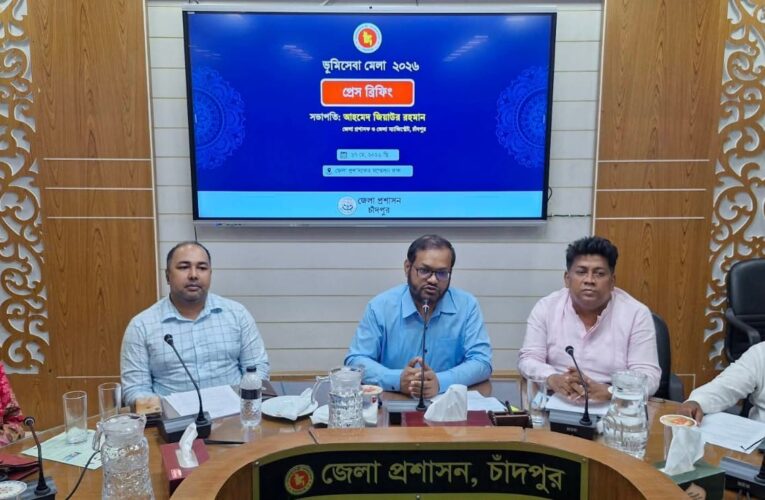 চাঁদপুরে ভূমি মেলা ২০২৬ উপলক্ষে প্রেস কনফারেন্স