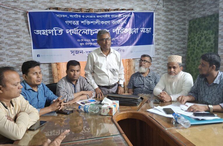 চাঁদপুরে গণতন্ত্র শক্তিশালীকরণে সুজনের অগ্রগতি পর্যালোচনা ও পরিকল্পনা সভা 