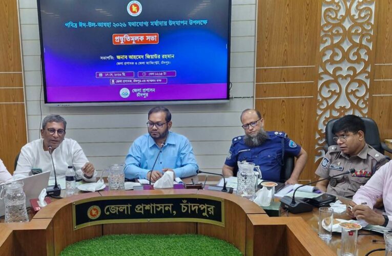 পবিত্র ঈদুল আযহা  উদযাপন উপলক্ষে চাঁদপুরে জেলা প্রশাসনের প্রস্তুতি সভা