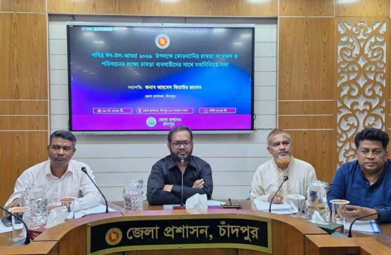 চাঁদপুরে জেলা প্রশাসনের উদ্যোগে কোরবানির চামড়া সংরক্ষণ ও পরিবহনের লক্ষ্যে মতবিনিময় সভা সম্পন্ন