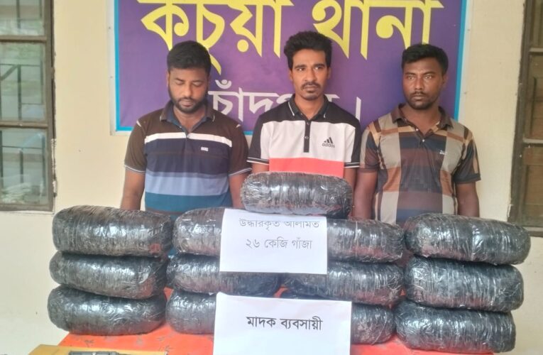 কচুয়ায় ২৬ কেজি গাঁজা ও ইয়াবাসহ ৪ মাদক কারবারি গ্রেফতার