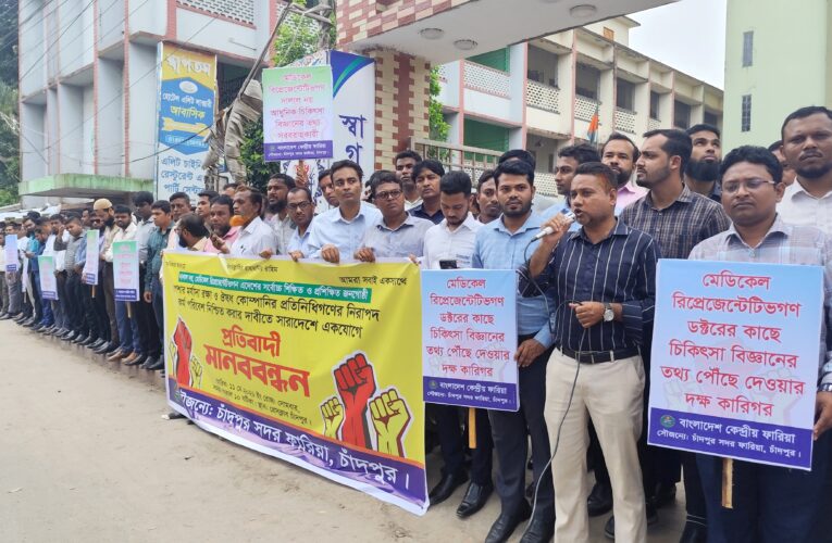পেশার মর্যাদা রক্ষা এবং নিরাপদ কর্মপরিবেশের দাবিতে চাঁদপুরে ফারিয়ার মানববন্ধন