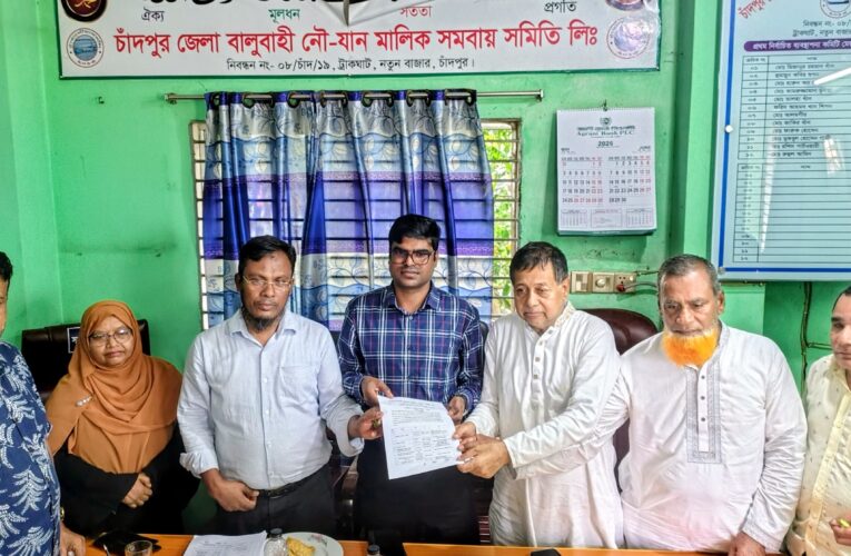 চাঁদপুর বালুবাহী নৌযান মালিক সমবায় সমিতির নির্বাচন ২১ জুলাই, তফসিল ঘোষণা