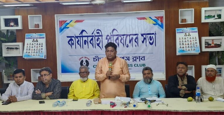 চাঁদপুর প্রেস ক্লাবের কার্যনির্বাহী পরিষদের তৃতীয় সভা অনুষ্ঠিত