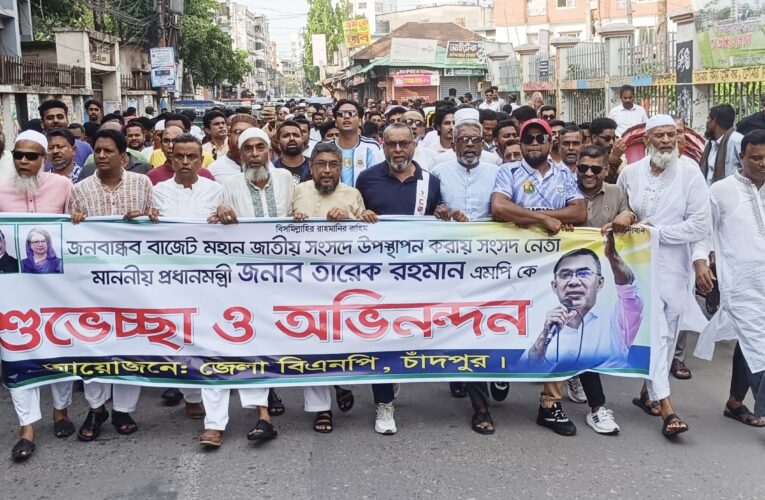 জনবান্ধব বাজেট উপস্থাপনে প্রধানমন্ত্রী তারেক রহমানকে অভিনন্দন জানিয়ে চাঁদপুর জেলা বিএনপির মিছিল