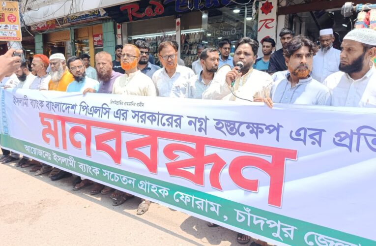 চাঁদপুরে ইসলামী ব্যাংক গ্রাহক ফোরামের উদ্যোগে মানববন্ধন