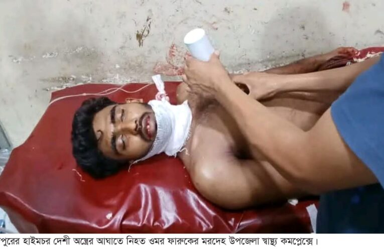 হাইমচরে সম্পত্তির বিরোধে দু’পক্ষের সংঘর্ষে যুবককে কুপিয়ে হত্যা