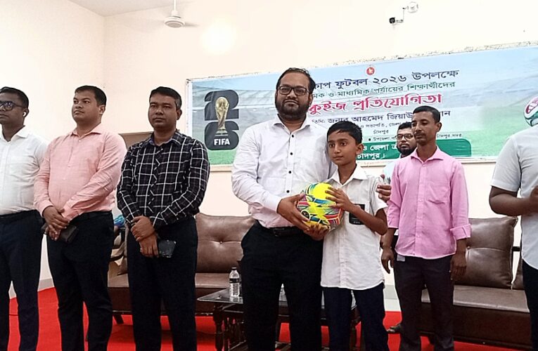 বিপুলা উৎসাহ আর উচ্ছাসে -চাঁদপুরে বিশ্বকাপ ফুটবল উপলক্ষে শিক্ষার্থীদের নিয়ে জেলা প্রশাসনের আয়োজনে কুইজ প্রতিযোগিতা সম্পন্ন