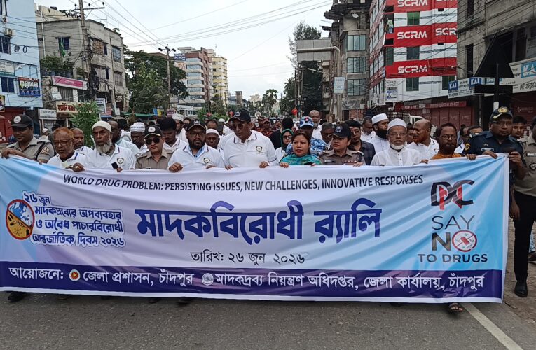 চাঁদপুরে মাদকদ্রব্যের অপব্যবহার ও অবৈধ পাচারবিরোধী আন্তর্জাতিক দিবস পালিত