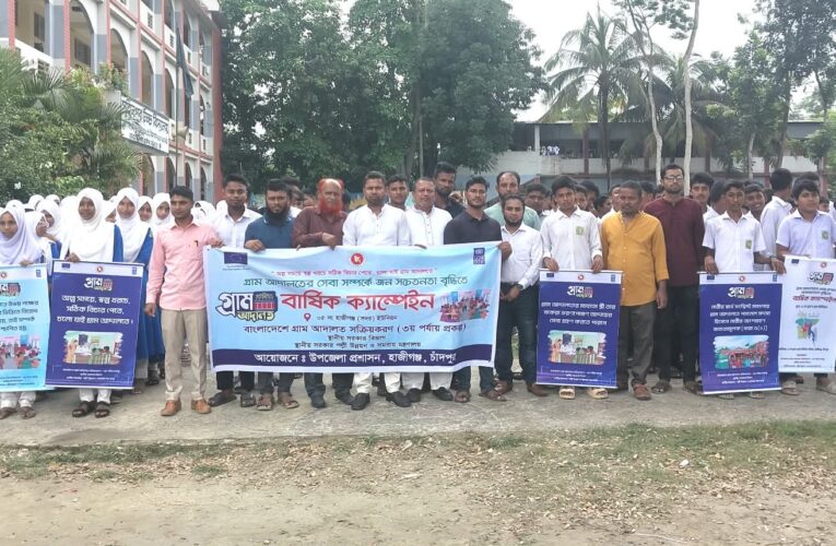 গ্রাম আদালত সেবা সম্পর্কে জনসচেতনতা বৃদ্ধিতে হাজীগঞ্জ সদর ইউনিয়নে বর্ণাঢ্য র‌্যালি ও বার্ষিক ক্যাম্পেইন অনুষ্ঠিত
