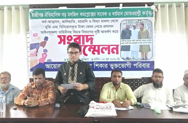 হাজীগঞ্জ ঐতিহাসিক বড় মসজিদ কমপ্লেক্সের মোতওয়াল্লীর বিরুদ্ধে অর্থ আত্মসাৎ ও হয়রানির অভিযোগে সংবাদ সম্মেলন