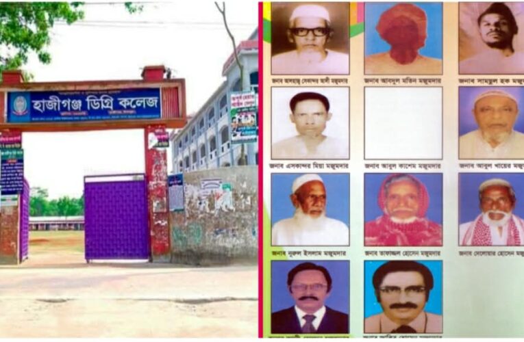 হাজীগঞ্জ ডিগ্রি কলেজ প্রতিষ্ঠায় যাঁদের অবদান আজও স্মরণীয়