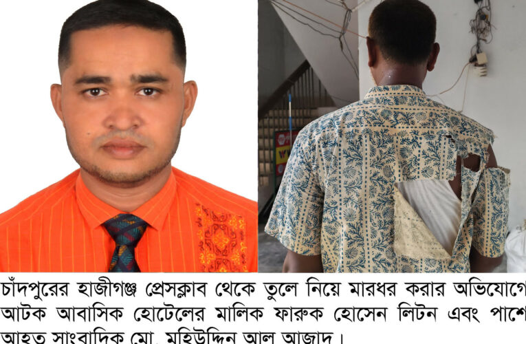হাজীগঞ্জ প্রেসক্লাব থেকে সাংবাদিককে তুলে নিয়ে মারধর: আটক ২,হোটেল সিলগালা