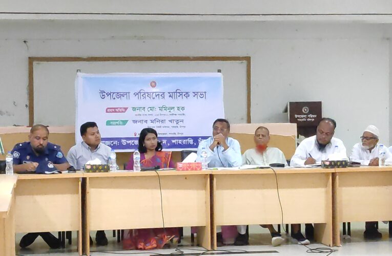 শাহরাস্তিতে উপজেলা আইনশৃঙ্খলা কমিটি ও মাসিক সাধারণ সভা মাদক-জুয়া ও সামাজিক অবক্ষয় রোধে সকলে ঐক্যবদ্ধ হয়ে কাজ করতে হবে