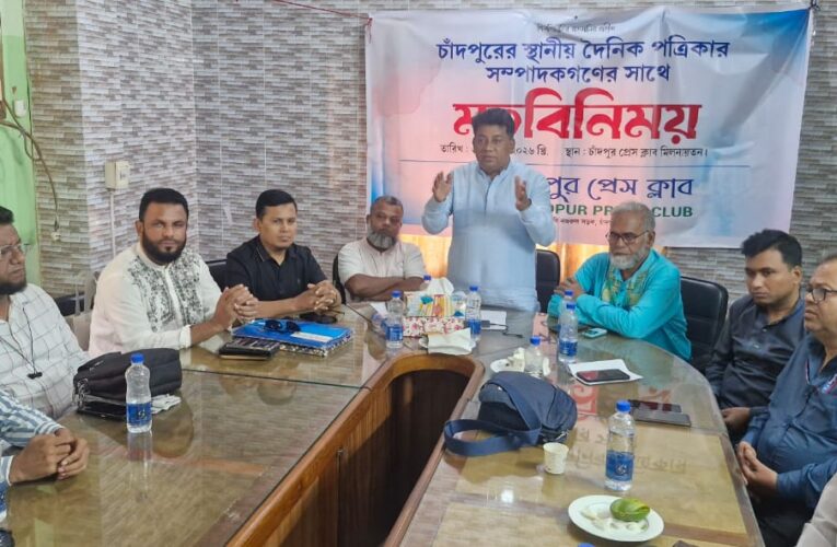 চাঁদপুর প্রেস ক্লাবের উদ্যোগে স্থানীয় পত্রিকার সম্পাদকদের সঙ্গে মতবিনিময় সভা