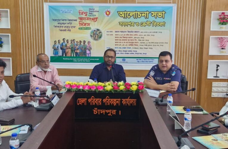 বিশ্ব জনসংখ্যা দিবস উপলক্ষে চাঁদপুরে আলোচনা সভা ও সনদ বিতরণ