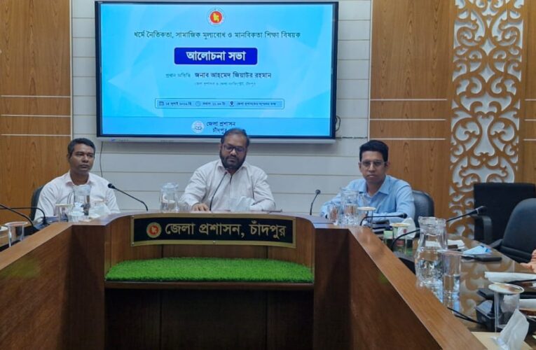 চাঁদপুরে ধর্মে নৈতিকতা ও সামাজিক মূল্যবোধ বিষয়ক আলোচনা সভায়