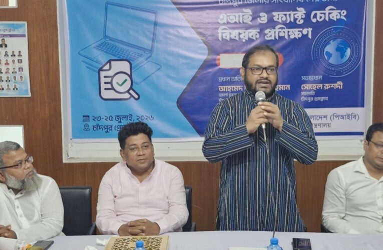 চাঁদপুর প্রেস ক্লাবে পিআইবি কর্তৃক প্রশিক্ষণের সমাপনী সেশন অনুষ্ঠিত