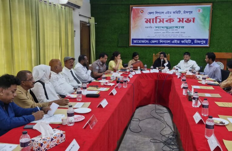 চাঁদপুর জেলা লিগ্যাল এইড কমিটির মাসিক সভা অনুষ্ঠিত