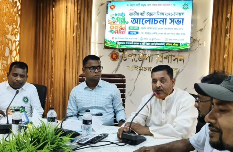 হাইমচরে বর্ণাঢ্য আয়োজনে জাতীয় পল্লী উন্নয়ন দিবস পালিত