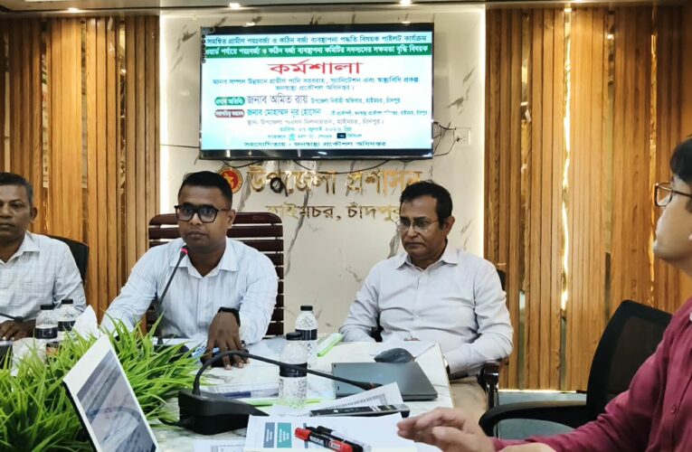 হাইমচরে পয়ঃবর্জ্য ও কঠিন বর্জ্য ব্যবস্থাপনা কমিটির সক্ষমতা বৃদ্ধিতে কর্মশালা